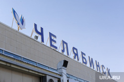Пассажиров аэропорта Челябинска эвакуировали после сообщения о бомбе